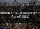 刚开始我也不信，蘑菇影视官网为什么会被反复提起