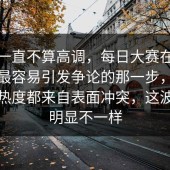 这事一直不算高调，每日大赛在线观看时最容易引发争论的那一步，不是所有热度都来自表面冲突，这波节奏明显不一样