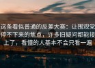 这条看似普通的反差大赛：让围观党停不下来的焦点，许多旧疑问都能接上了，看懂的人基本不会只看一遍