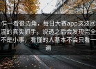 乍一看很边角，每日大赛app这波回温的真实抓手，说透之后会发现完全不是小事，看懂的人基本不会只看一遍