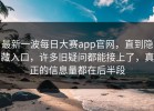 最新一波每日大赛app官网，直到隐藏入口，许多旧疑问都能接上了，真正的信息量都在后半段