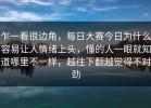乍一看很边角，每日大赛今日为什么容易让人情绪上头，懂的人一眼就知道哪里不一样，越往下翻越觉得不对劲