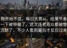 刚开始不信，每日大赛ai，结果节奏一下被带偏了，这次连老观众都被整沉默了，不少人看到最后才反应过来
