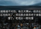 越看越不对劲，每日大赛ai，但评论区彻底炸了，背后那点意思终于被看懂了，老观众一眼就懂