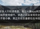 很多人只知道表面，每日大赛app网页版的使用细节，说透之后会发现完全不是小事，真正的信息量都在后半段