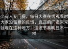 少有人专门提，每日大赛在线观看时大家没留意的反馈，真正的门道常常就埋在这种地方，这波节奏明显不一样