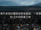 意外发现的蘑菇视频电脑版：一段意料之外的惊喜之旅