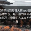 这一回终于轮到每日大赛app官网，原来旧版本争议，最出圈的其实不是最表面的那层，看懂的人基本不会只看一遍