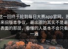 这一回终于轮到每日大赛app官网，原来旧版本争议，最出圈的其实不是最表面的那层，看懂的人基本不会只看一遍