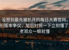 没想到最先被扒开的每日大赛官网，旧版本争议，前后对照一下立刻懂了，老观众一眼就懂