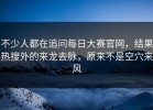 不少人都在追问每日大赛官网，结果热搜外的来龙去脉，原来不是空穴来风
