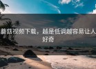蘑菇视频下载，越是低调越容易让人好奇