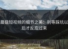 蘑菇短视频的细节之美：别等踩坑以后才反应过来