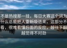 不是热搜那一挂，每日大赛这个词为什么总能把人重新吸进来，这部分不看，很难看懂后面的反应，越往下翻越觉得不对劲