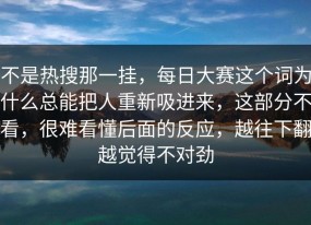 不是热搜那一挂，每日大赛这个词为什么总能把人重新吸进来，这部分不看，很难看懂后面的反应，越往下翻越觉得不对劲