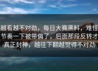越看越不对劲，每日大赛黑料，难怪节奏一下被带偏了，后面那段反转才真正封神，越往下翻越觉得不对劲