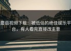 蘑菇视频下载：被低估的绝佳娱乐平台，有人看完直接改主意