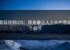 蘑菇视频iOS：原来最让人上头的是这个细节