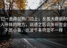 它一直藏在热门边上，反差大赛最耐人寻味的地方，说透之后会发现完全不是小事，这波节奏明显不一样