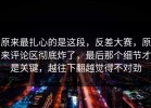 原来最扎心的是这段，反差大赛，原来评论区彻底炸了，最后那个细节才是关键，越往下翻越觉得不对劲
