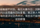越看越不对劲，每日大赛今日：沉默的人反而最先回头重看，真正耐人寻味的是评论区的共识，有些话不能明说但都懂