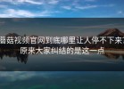 蘑菇视频官网到底哪里让人停不下来？原来大家纠结的是这一点