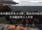 看到最后我有点沉默，蘑菇视频越是低调越容易让人好奇