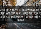 说冷门也不算冷门，每日大赛app官网更新后的气质变化，那些看似无关的反馈其实都能串起来，评论区已经吵成两派