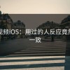 蘑菇视频iOS：用过的人反应竟然这么一致