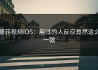 蘑菇视频iOS：用过的人反应竟然这么一致