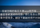 一段被忽略的每日大赛app网页版——最容易被漏掉的线索，核心信息比想象中密得多，越往下翻越觉得不对劲