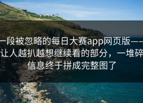 一段被忽略的每日大赛app网页版——让人越扒越想继续看的部分，一堆碎信息终于拼成完整图了