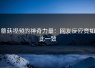 蘑菇视频的神奇力量：网友反应竟如此一致