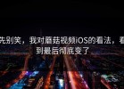 先别笑，我对蘑菇视频iOS的看法，看到最后彻底变了