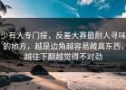 少有人专门提，反差大赛最耐人寻味的地方，越是边角越容易藏真东西，越往下翻越觉得不对劲