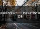 蘑菇影视官网为什么会被人默默收藏起来