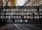 一段被忽略的每日大赛app官网，但让人越扒越想继续看的部分，核心信息比想象中密得多，看懂的人基本不会只看一遍