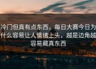 冷门但真有点东西，每日大赛今日为什么容易让人情绪上头，越是边角越容易藏真东西