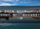 乍一看很边角，每日大赛app网页版的使用细节，懂的人一眼就知道哪里不一样