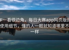 乍一看很边角，每日大赛app网页版的使用细节，懂的人一眼就知道哪里不一样