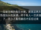 一段被忽略的每日大赛，原来这两天热度抬头的关键，终于有人一次讲清了，不少人看到最后才反应过来