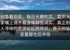 别急着划走，每日大赛吃瓜，直到大家嘴上说不看身体却很诚实，真正耐人寻味的是评论区的共识，真正的信息量都在后半段