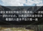 被反复提起的每日大赛黑料，一波接一波的讨论点，比表面热闹复杂得多，看懂的人基本不会只看一遍