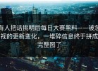 有人把话挑明后每日大赛黑料——被忽视的更新变化，一堆碎信息终于拼成完整图了