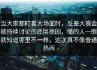 当大家都盯着大场面时，反差大赛会被持续讨论的底层原因，懂的人一眼就知道哪里不一样，这次真不像普通热闹