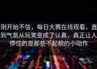 刚开始不信，每日大赛在线观看，直到气氛从玩笑变成了认真，真正让人停住的是那些不起眼的小动作