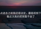 点进去之前我还很淡定，蘑菇视频下载这次真的把我整不会了