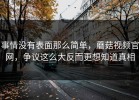 事情没有表面那么简单，蘑菇视频官网，争议这么大反而更想知道真相