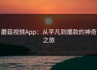 蘑菇视频App：从平凡到爆款的神奇之旅