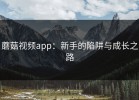 蘑菇视频app：新手的陷阱与成长之路